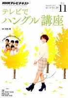 NHKテレビ ハングルッ！ナビ 2014年11月号 表紙