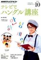 NHKテレビ ハングルッ！ナビ 2014年10月号 表紙