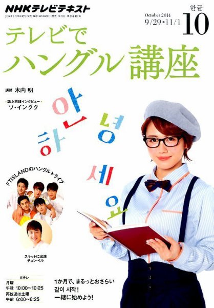 NHKテレビ ハングルッ！ナビ 2014年10月号 (発売日2014年09月18日) 表紙