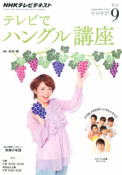 NHKテレビ ハングルッ！ナビ 2014年9月号 (発売日2014年08月18日) 表紙