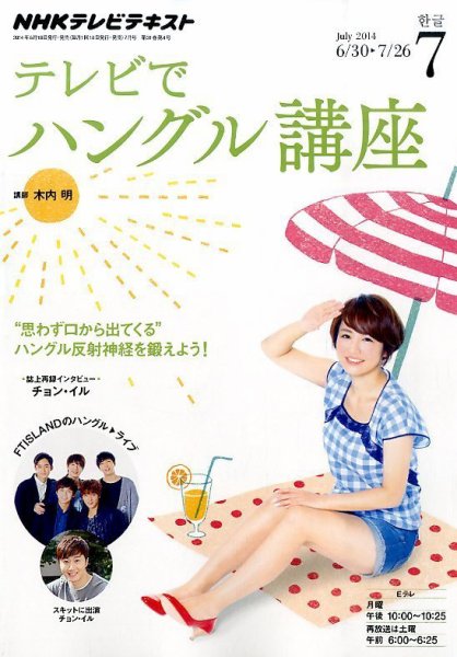 NHKテレビ ハングルッ！ナビ 2014年7月号 (発売日2014年06月18日) 表紙