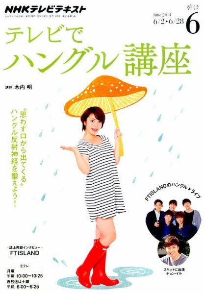 NHKテレビ ハングルッ！ナビ 2014年6月号 (発売日2014年05月17日) 表紙