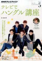 NHKテレビ ハングルッ！ナビ 2014年5月号 (発売日2014年04月18日) 表紙