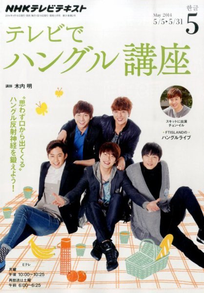NHKテレビ ハングルッ！ナビ 2014年5月号 (発売日2014年04月18日) 表紙