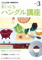 CD NHKラジオ まいにちハングル講座 2015年3月号 (発売日2015年02月18日) 表紙
