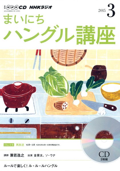 CD NHKラジオ まいにちハングル講座 2015年3月号 (発売日2015年02月18日) 表紙