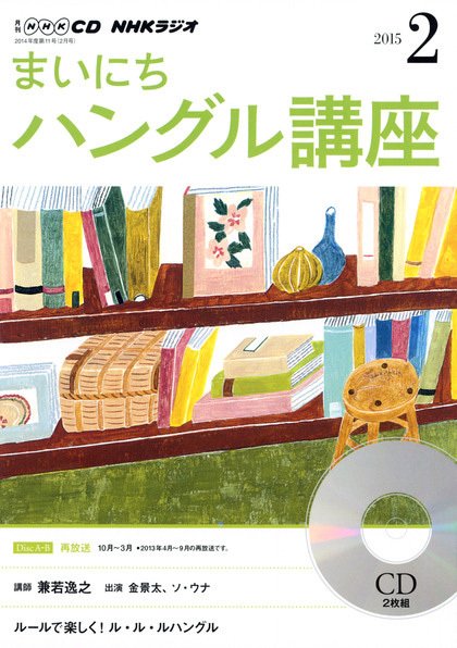 CD NHKラジオ まいにちハングル講座 2015年2月号 (発売日2015年01月18日) 表紙