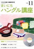 CD NHKラジオ まいにちハングル講座 2014年11月号 (発売日2014年10月18日) 表紙