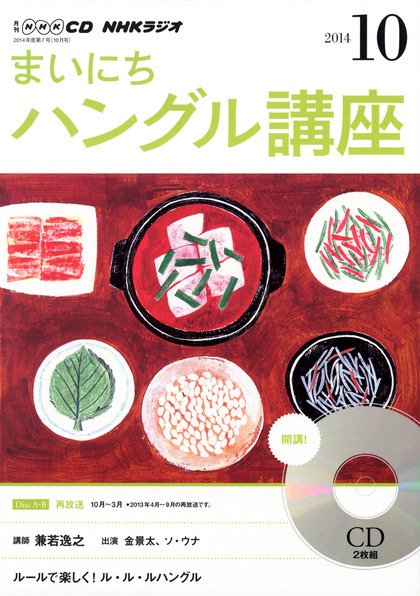 CD NHKラジオ まいにちハングル講座 2014年10月号 (発売日2014年09月18日) 表紙