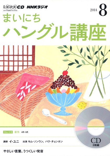 CD NHKラジオ まいにちハングル講座 2014年8月号 (発売日2014年07月18日) 表紙