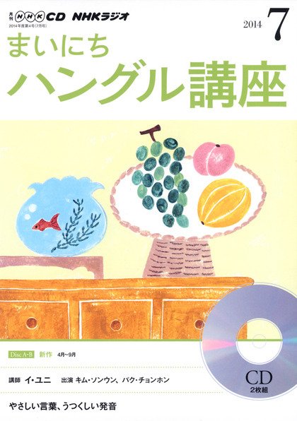 CD NHKラジオ まいにちハングル講座 2014年7月号 (発売日2014年06月18日) 表紙