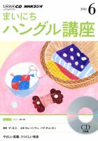 CD NHKラジオ まいにちハングル講座 2014年6月号 (発売日2014年05月18日) 表紙