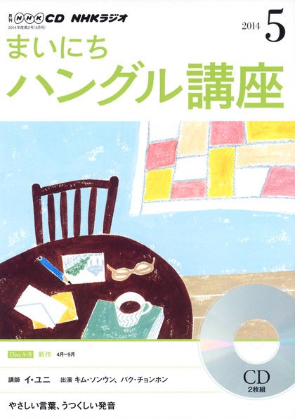 CD NHKラジオ まいにちハングル講座 2014年5月号 (発売日2014年04月18日) 表紙