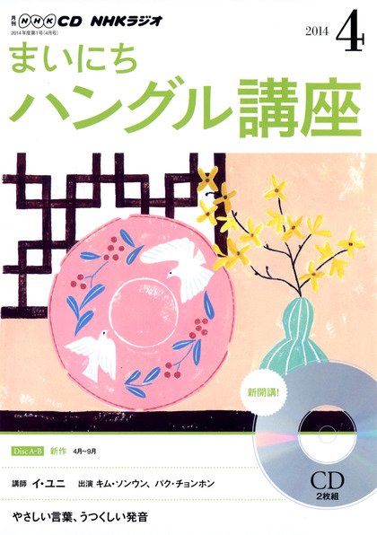 CD NHKラジオ まいにちハングル講座 2014年4月号 (発売日2014年03月18日) 表紙