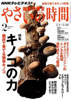 NHK 趣味の園芸 やさいの時間 2015年2月号 (発売日2015年01月21日) 表紙