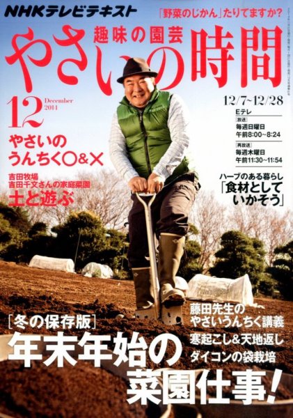 NHK 趣味の園芸 やさいの時間 2014年12月号 (発売日2014年11月21日) 表紙