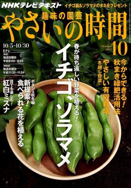 NHK 趣味の園芸 やさいの時間 2014年10月号 (発売日2014年09月20日) 表紙