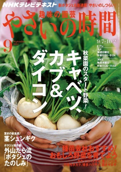 NHK 趣味の園芸 やさいの時間 2014年9月号 (発売日2014年08月21日) 表紙