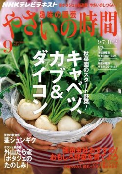 NHK 趣味の園芸 やさいの時間 2014年9月号 (発売日2014年08月21日) | 雑誌/定期購読の予約はFujisan