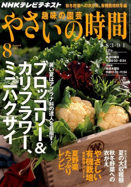 NHK 趣味の園芸 やさいの時間 2014年8月号 (発売日2014年07月19日) 表紙