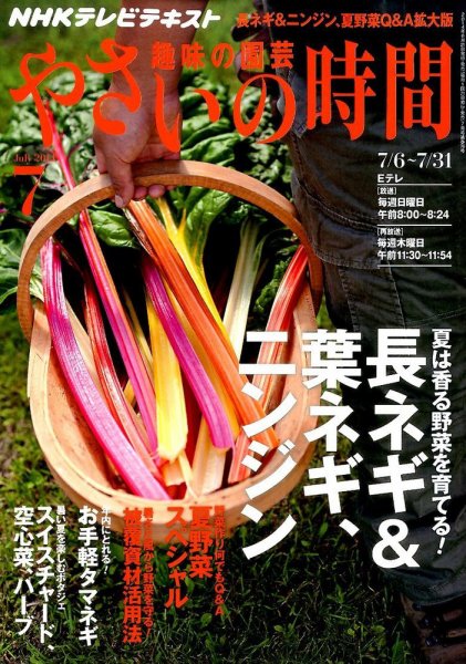 NHK 趣味の園芸 やさいの時間 2014年7月号 (発売日2014年06月21日) 表紙