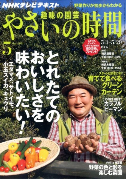NHK 趣味の園芸 やさいの時間 2014年5月号 (発売日2014年04月21日