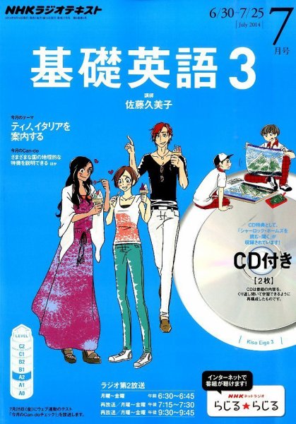 CD NHKラジオ 中高生の基礎英語 in English 2014年7月号 (発売日2014年06月13日) 表紙