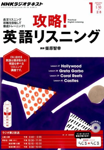 NHKラジオ 攻略！英語リスニング 2015年1月号 (発売日2014年12月13日) 表紙