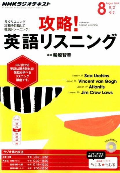 NHKラジオ 攻略！英語リスニング 2014年8月号 (発売日2014年07月14日) 表紙