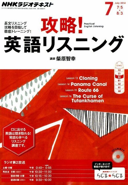 NHKラジオ 攻略！英語リスニング 2014年7月号 (発売日2014年06月13日) 表紙