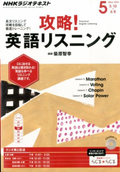 NHKラジオ 攻略！英語リスニング 2014年5月号 (発売日2014年04月14日) 表紙