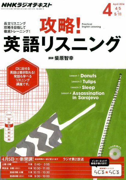 NHKラジオ 攻略！英語リスニング 2014年4月号 (発売日2014年03月14日) 表紙