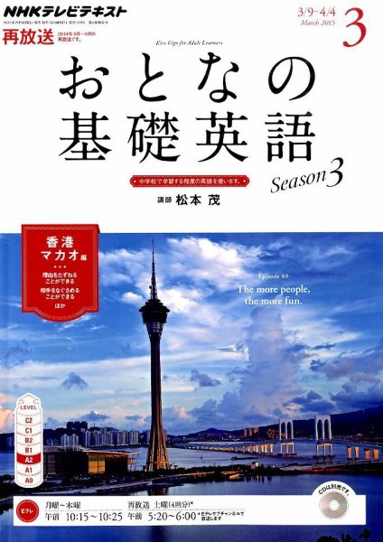 NHKテレビ おとなの基礎英語 2015年3月号 (発売日2015年02月18日) 表紙