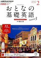 NHKテレビ おとなの基礎英語 2015年2月号 (発売日2015年01月17日) 表紙