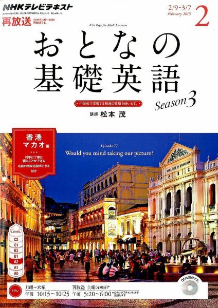 NHKテレビ おとなの基礎英語 2015年2月号 (発売日2015年01月17日) 表紙