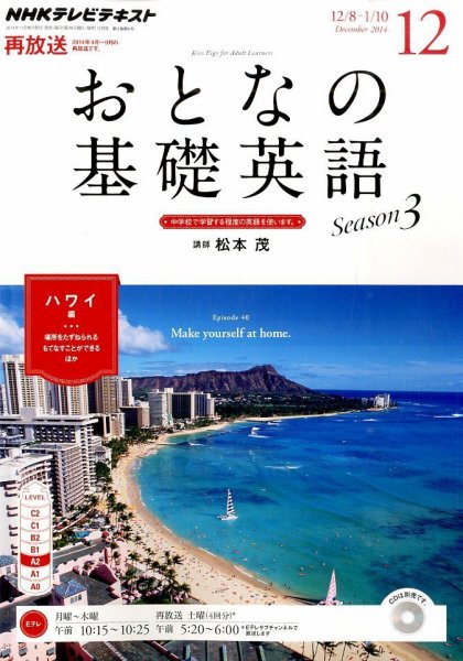 NHKテレビ おとなの基礎英語 2014年12月号 (発売日2014年11月18日) 表紙