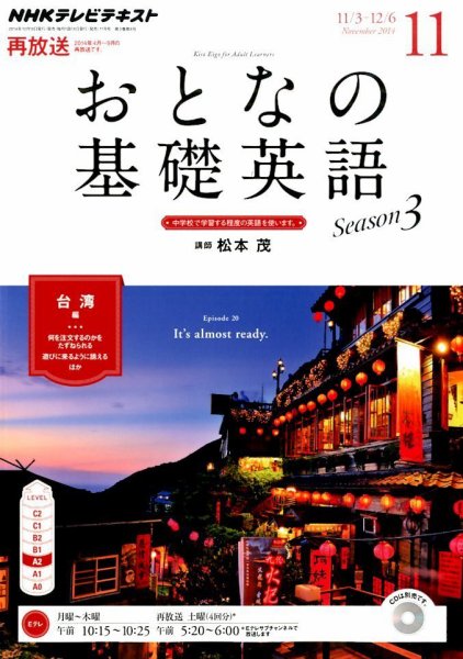 NHKテレビ おとなの基礎英語 2014年11月号 (発売日2014年10月18日) 表紙
