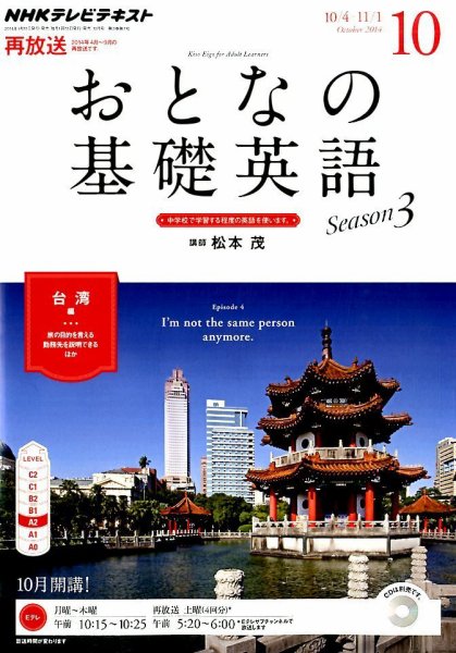 NHKテレビ おとなの基礎英語 2014年10月号 (発売日2014年09月18日) 表紙