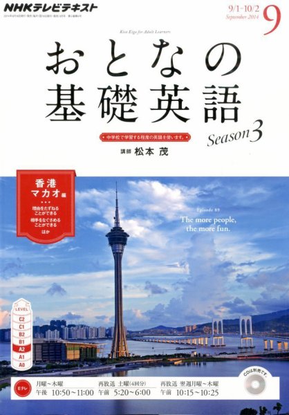 NHKテレビ おとなの基礎英語 2014年9月号 (発売日2014年08月18日