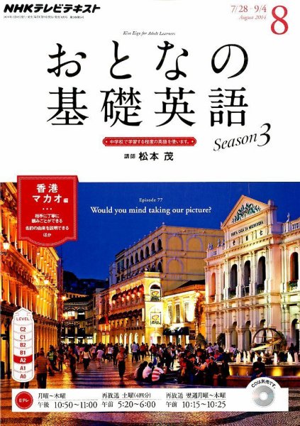 NHKテレビ おとなの基礎英語 2014年8月号 (発売日2014年07月18日) 表紙