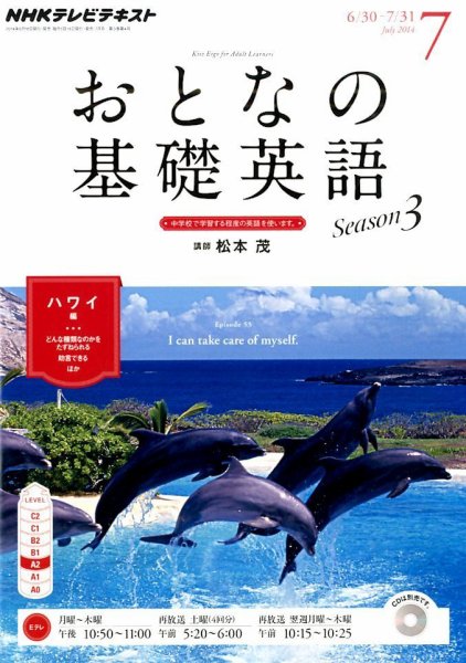 NHKテレビ おとなの基礎英語 2014年7月号 (発売日2014年06月18日) 表紙