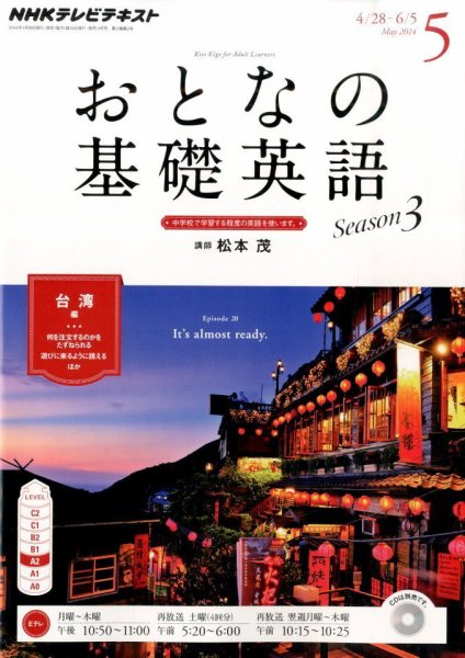 NHKテレビ おとなの基礎英語 2014年5月号 (発売日2014年04月18日) 表紙