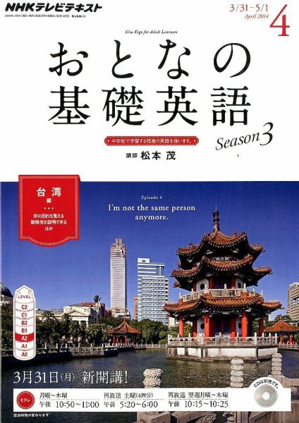 NHKテレビ おとなの基礎英語 2014年4月号 (発売日2014年03月18日) 表紙
