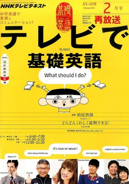 NHKテレビ テレビで基礎英語 2015年2月号 (発売日2015年01月17日) 表紙