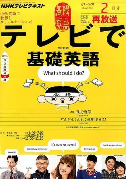 Nhkテレビ テレビで基礎英語 15年2月号 発売日15年01月17日 雑誌 定期購読の予約はfujisan