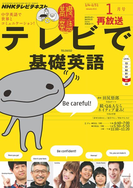 NHKテレビ テレビで基礎英語 2015年1月号 (発売日2014年12月18日
