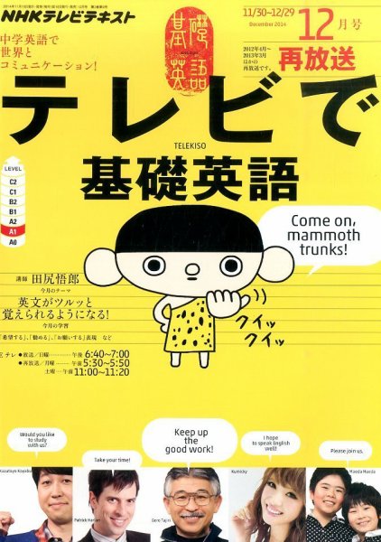 NHKテレビ テレビで基礎英語 2014年12月号 (発売日2014年11月18日) 表紙