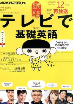 NHKテレビ テレビで基礎英語 2014年12月号 (発売日2014年11月18