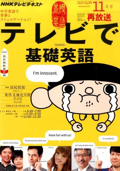 NHKテレビ テレビで基礎英語 2014年11月号 (発売日2014年10月18日) 表紙