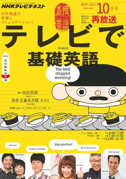 NHKテレビ テレビで基礎英語 2014年10月号 (発売日2014年09月18日) 表紙
